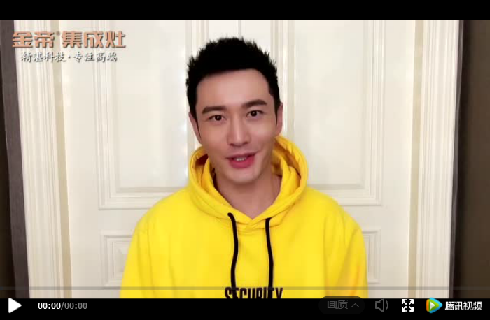 金帝集成灶代言人黃曉明